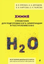 Химия. Справочник для подготовки к ЕГЭ, олимпиадам и поступлению в вуз. Анатолий Дроздов, Владимир Еремин, Елена Карпова, Оксана Рыжова