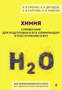 Химия. Справочник для подготовки к ЕГЭ, олимпиадам и поступлению в вуз. Анатолий Дроздов, Владимир Еремин, Елена Карпова, Оксана Рыжова