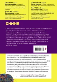 Химия. Справочник для подготовки к ЕГЭ, олимпиадам и поступлению в вуз — Химия