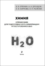 Химия. Справочник для подготовки к ЕГЭ, олимпиадам и поступлению в вуз — изображение 3