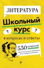 Литература. Школьный курс. Елена Маханова
