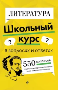 Литература. Школьный курс. Елена Маханова