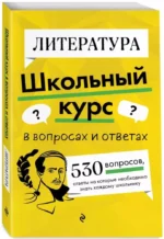 Литература. Школьный курс — изображение 2