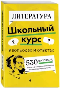 Литература. Школьный курс — Литература