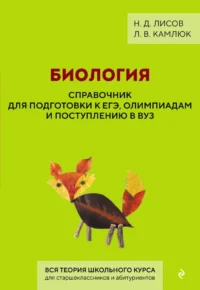 Биология. Справочник для подготовки к ЕГЭ, олимпиадам и поступлению в вуз. Лилия Камлюк, Николай Лисов