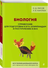 Биология. Справочник для подготовки к ЕГЭ, олимпиадам и поступлению в вуз — Биология