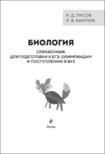 Биология. Справочник для подготовки к ЕГЭ, олимпиадам и поступлению в вуз — изображение 4