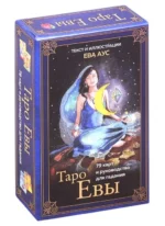 Таро Евы (79 карт и руководство для гадания в подарочном оформлении). АУС Е.