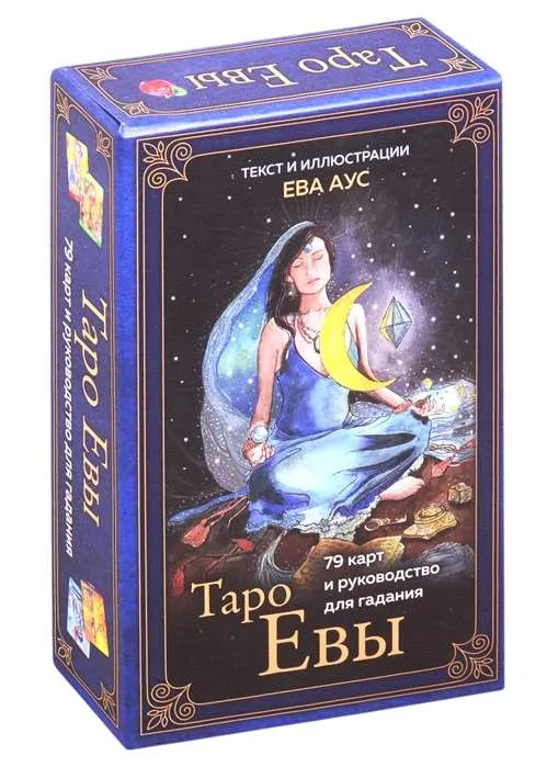 9785041117894_0-1.webp Таро Евы (79 карт и руководство для гадания в подарочном оформлении). АУС Е.