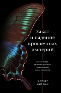Закат и падение крошечных империй: почему гибель насекомых угрожает существованию жизни на планете. Оливер Милман