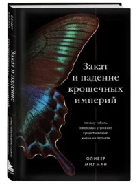 Закат и падение крошечных империй: почему гибель насекомых угрожает существованию жизни на планете — Биология и природа