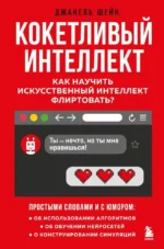 Кокетливый интеллект. Как научить искусственный интеллект флиртовать?. Джанель Шейн