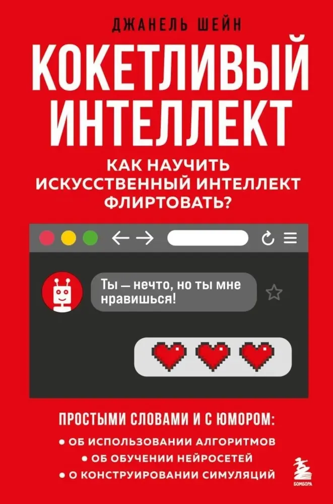 9785041119645_0-1.webp Кокетливый интеллект. Как научить искусственный интеллект флиртовать?. Джанель Шейн