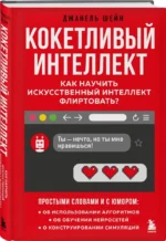 Кокетливый интеллект. Как научить искусственный интеллект флиртовать? — изображение 2