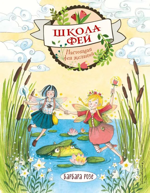 9785041120603_0-1.webp Настоящая фея желаний. РОЗЕ Б.