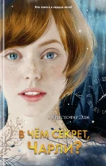 В чём секрет, Чарли?. Кристофер Эдж
