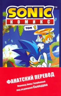 Sonic. Нежелательные последствия. Комикс. Том 1. Йэн Флинн