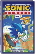 Sonic. Нежелательные последствия. Комикс. Том 1 — изображение 2