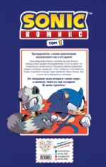 Sonic. Нежелательные последствия. Комикс. Том 1 — изображение 3