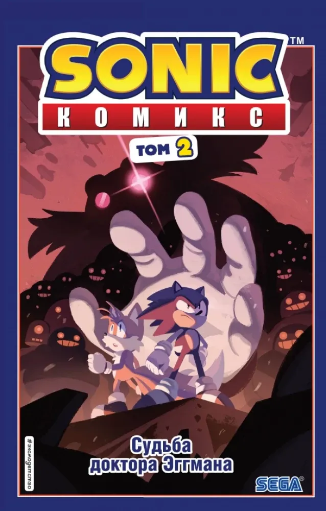 9785041121006_0-1.webp Sonic. Судьба доктора Эггмана. Комикс. Том 2. Йэн Флинн