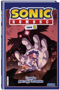Sonic. Судьба доктора Эггмана. Комикс. Том 2 — Комиксы