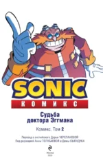 Sonic. Судьба доктора Эггмана. Комикс. Том 2 — изображение 5