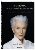 Женщина, у которой есть план. Правила счастливой жизни — изображение 2