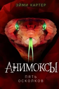 Анимоксы. Пять Осколков. Эйми Картер
