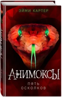 Анимоксы. Пять Осколков — Фантастика и фэнтези для детей