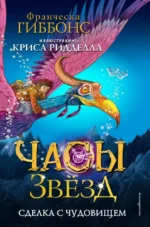 Часы звёзд. Сделка с чудовищем. Франческа Гиббонс
