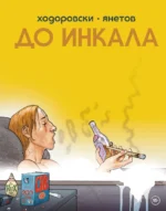 До Инкала. Алехандро Ходоровски