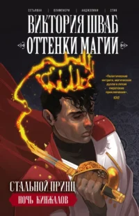 Оттенки магии. Стальной принц. Ночь кинжалов. Виктория Шваб