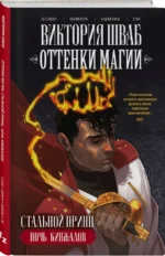 Оттенки магии. Стальной принц. Ночь кинжалов — изображение 2