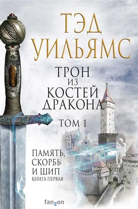 9785041123611_0-1.webp Трон из костей дракона. Том 1 (Память, Скорбь и Шип 1). УИЛЬЯМС Т.