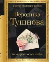 Не отрекаются любя. ТУШНОВА В.М.