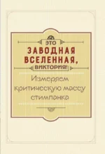 Библия стимпанка: иллюстрированный гид по мирам дирижаблей и безумных ученых в викторианском стиле — изображение 6