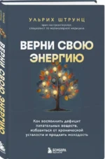 Верни свою энергию. Как восполнить дефицит питательных веществ, избавиться от хронической усталости и продлить молодость — изображение 2