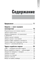 Верни свою энергию. Как восполнить дефицит питательных веществ, избавиться от хронической усталости и продлить молодость — изображение 4