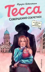 Тесса. Совершенно секретно!. Фрауке Шойнеманн
