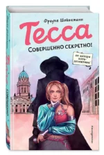 Тесса. Совершенно секретно! — изображение 2