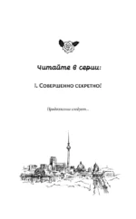 Тесса. Совершенно секретно! — изображение 4