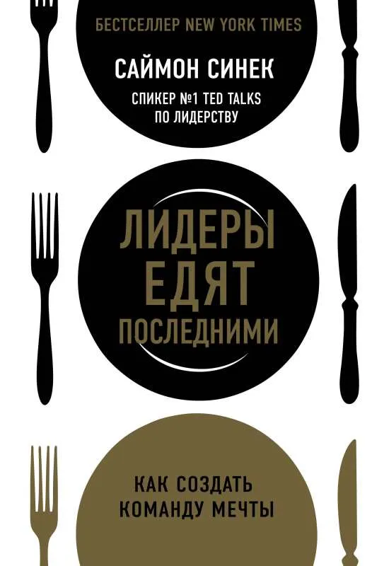 9785041124564_0-1.webp Лидеры едят последними: как создать команду мечты. СИНЕК С.