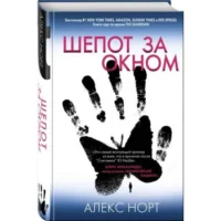 Шепот за окном. НОРТ А.