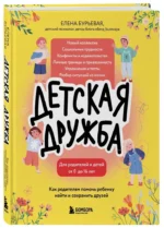 Детская дружба. Как родителям помочь ребенку найти и сохранить друзей — изображение 2
