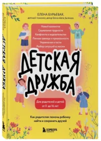 Детская дружба. Как родителям помочь ребенку найти и сохранить друзей — Книги для родителей