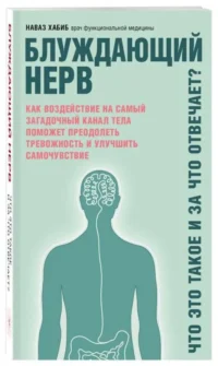 Блуждающий нерв. Что это такое и за что отвечает?. ХАБИБ Н.