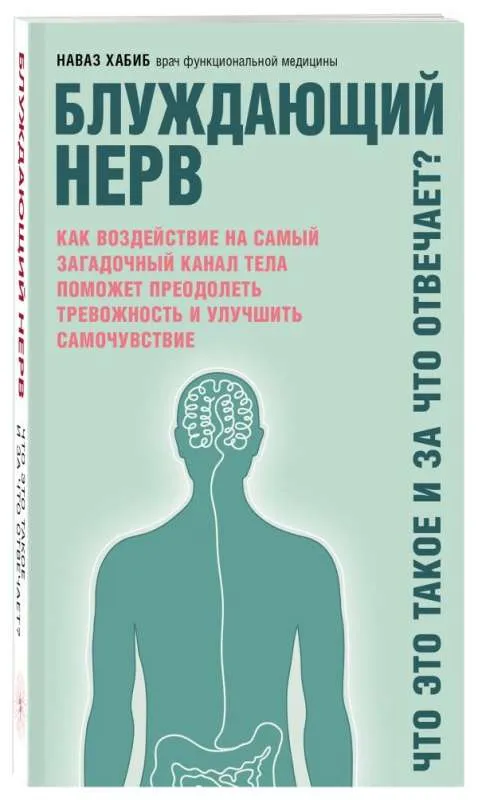 9785041125813_0-1.webp Блуждающий нерв. Что это такое и за что отвечает?. ХАБИБ Н.