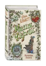 Магия Чарли. Кусачая книга. АЛЬВЕТТ О.
