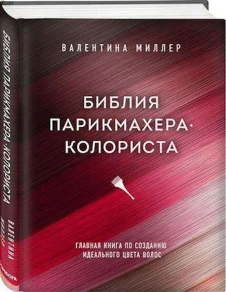 9785041125967_0-1.webp Библия парикмахера колориста. Главная книга по созданию идеального цвета волос. МИЛЛЕР В.
