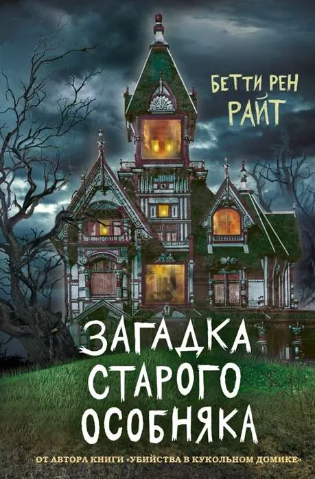 9785041128456_0-1.webp Загадка старого особняка (выпуск 3). РАЙТ Б.Р.